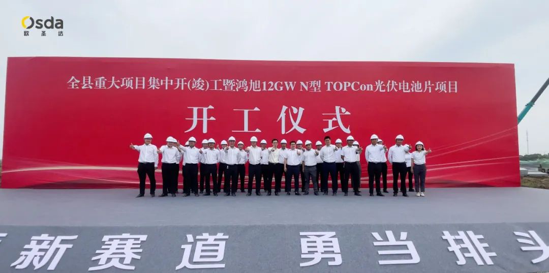 12GW N-type TOPcon-celproject - Yancheng Osda nieuwe energieproductiebasis baanbrekende ceremonie werd groots gehouden!